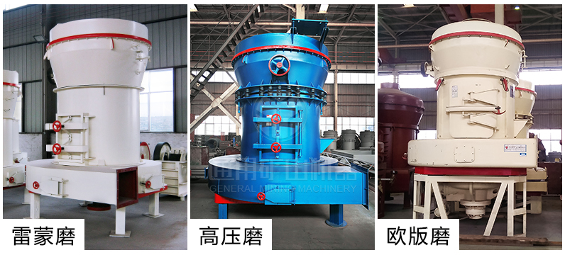 通用礦山機器普及型、高壓型、歐版三類雷蒙機組合